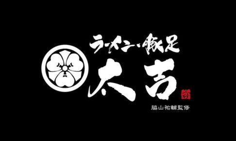 「ラーメン・豚足 太吉」が久留米市に2025年1月オープン！ラーメン店