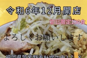 ラーメン二郎 朝倉街道駅前店が12月オープン！九州初上陸