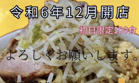 ラーメン二郎 朝倉街道駅前店が12月オープン！九州初上陸