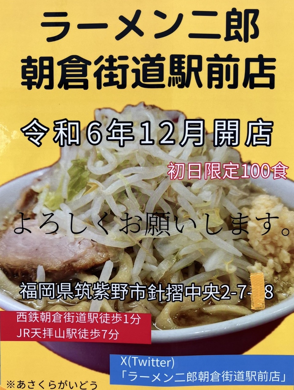 ラーメン二郎 朝倉街道駅前店が12月オープン！九州初上陸