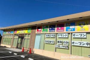 リサイクルマート久留米大善寺店 11月29日オープン【久留米市】