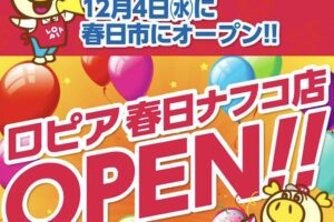 ロピア春日ナフコ店が12月4日オープン！話題のスーパー 九州6店舗目