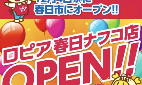 ロピア春日ナフコ店が12月4日オープン！話題のスーパー 九州6店舗目