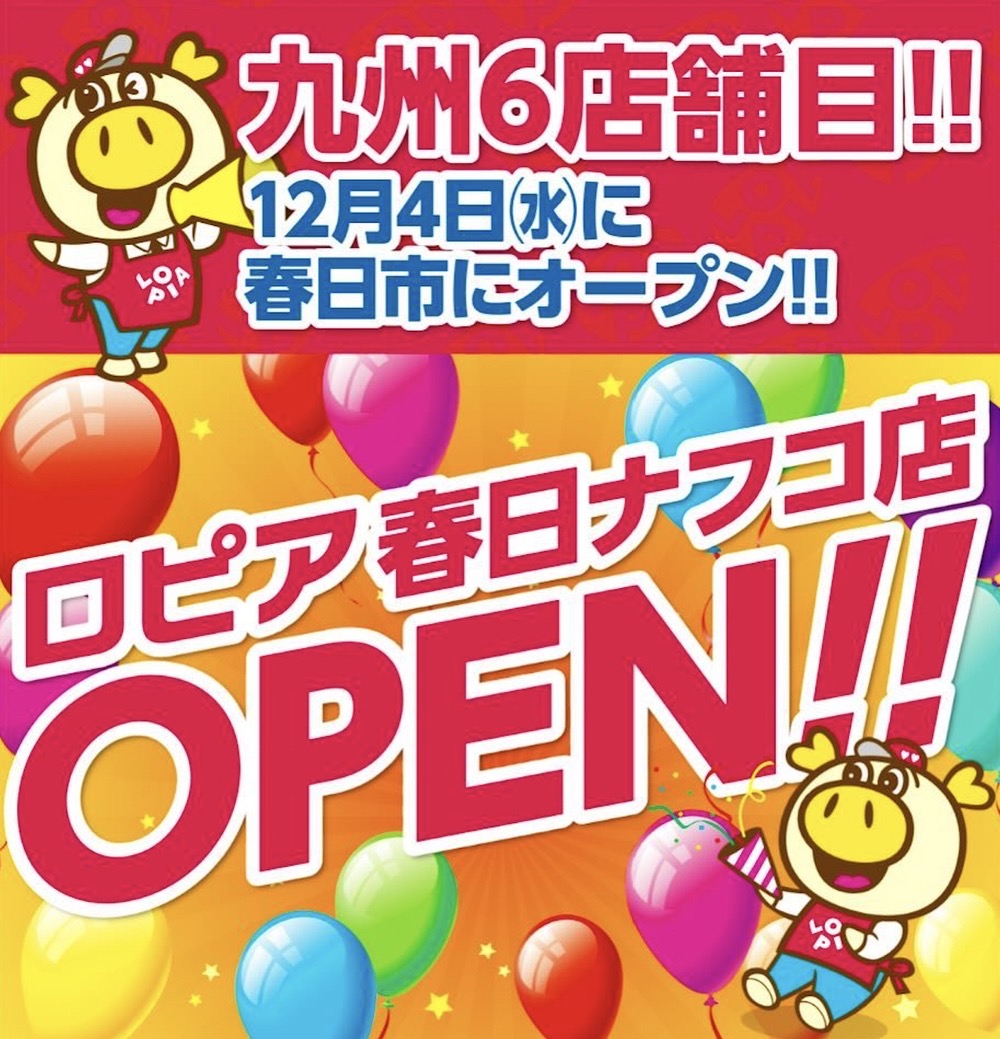 ロピア春日ナフコ店が12月4日オープン！話題のスーパー 九州6店舗目