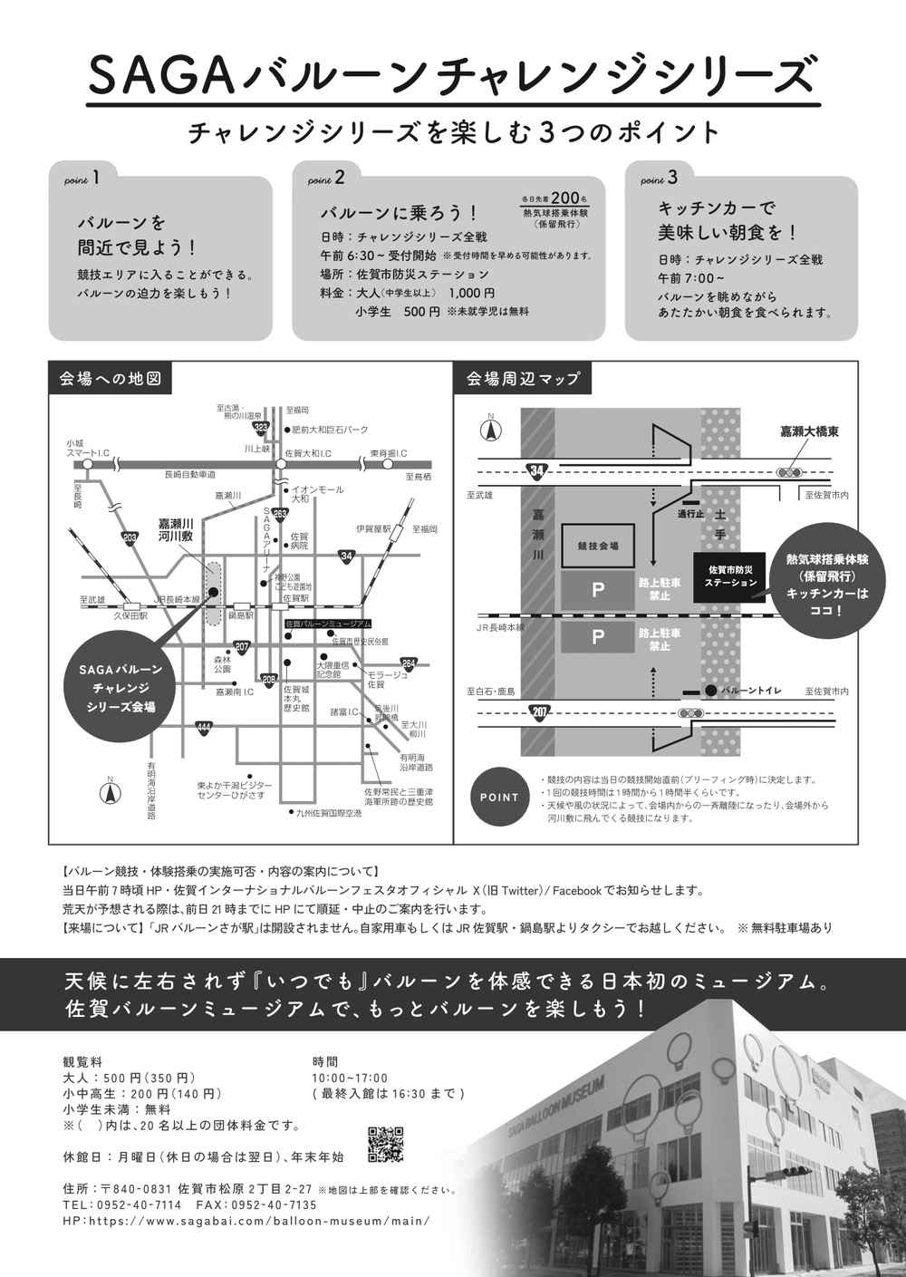 SAGAバルーンチャレンジシリーズ（2024-2025）概要