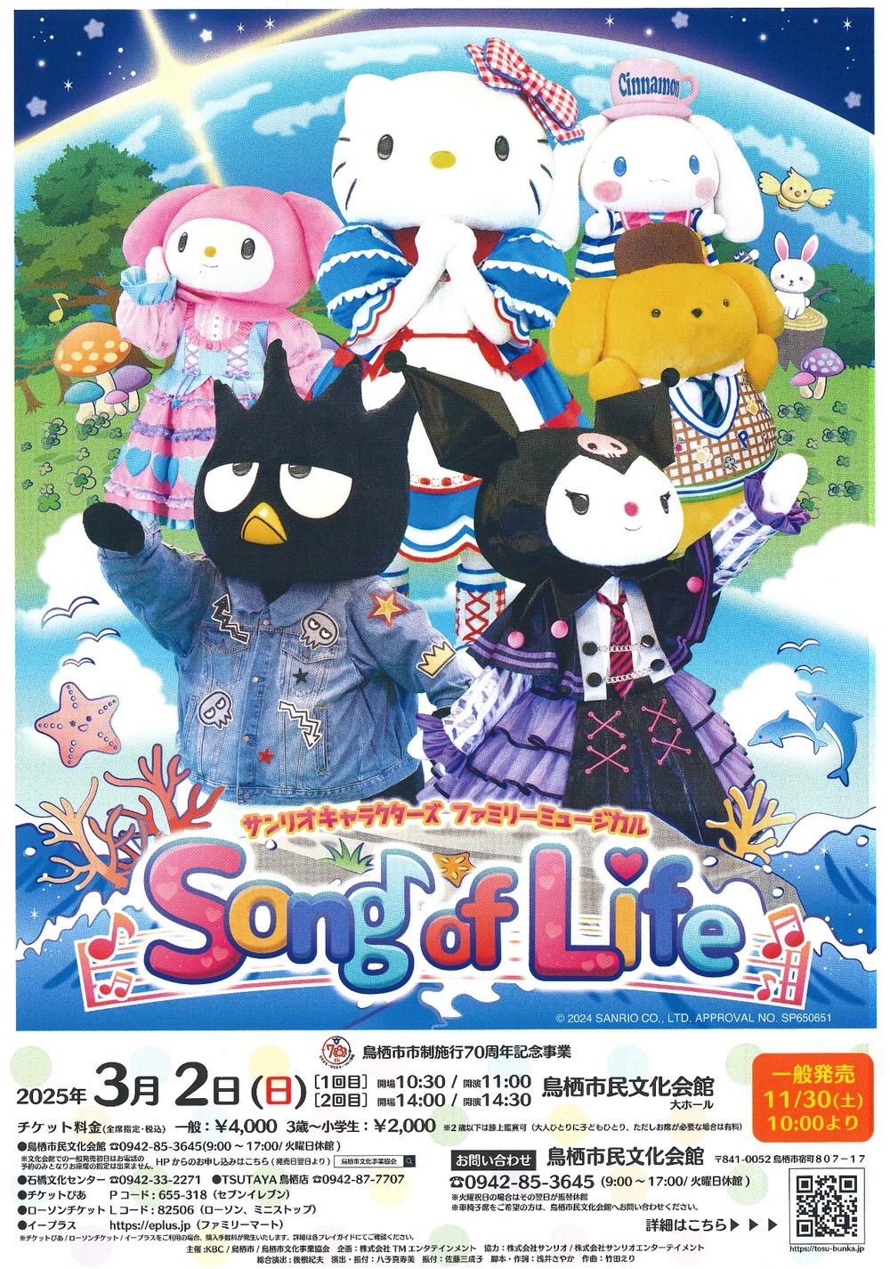 サンリオキャラクターズ ファミリーミュージカル Song of Life 鳥栖市市制施行70周年記念事業