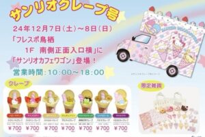 サンリオクレープ号がフレスポ鳥栖に登場！キャラクタークレープや限定雑貨等販売