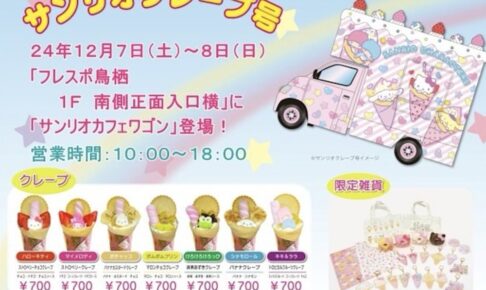 サンリオクレープ号がフレスポ鳥栖に登場！キャラクタークレープや限定雑貨等販売