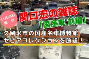 久留米市 セピアコレクションを放送！関口宏の雑誌の記憶「国産車 前編」【11/23】