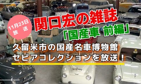 久留米市 セピアコレクションを放送！関口宏の雑誌の記憶「国産車 前編」【11/23】