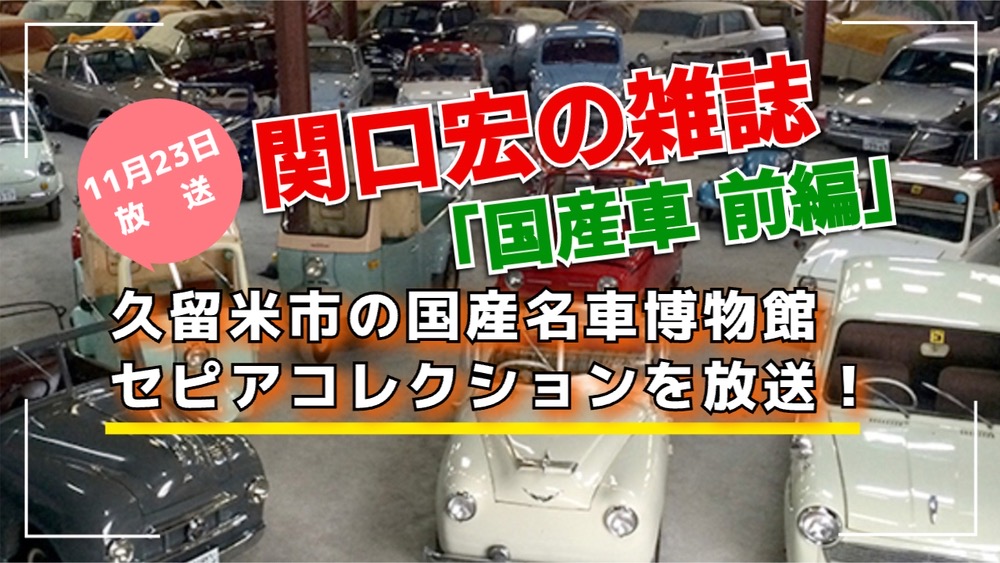 久留米市 セピアコレクションを放送！関口宏の雑誌の記憶「国産車 前編」【11/23】