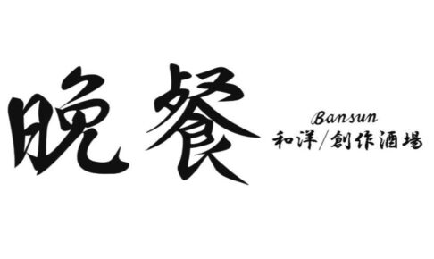 晩餐-BANSUN- 久留米市に和洋創作酒場が11月オープン！