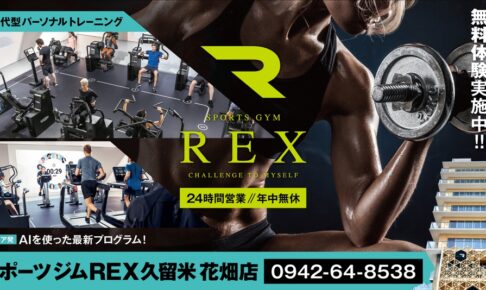 「スポーツジムREX久留米花畑店」家族で一緒に通える24時間ジム！