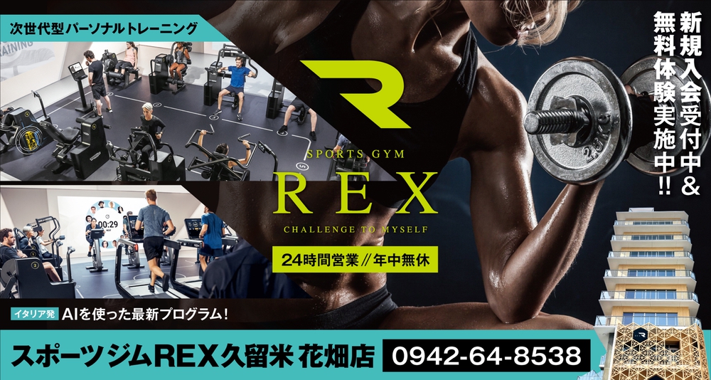 「スポーツジムREX久留米花畑店」家族で一緒に通える24時間ジム！