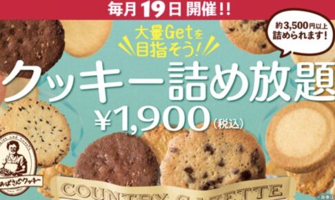 ステラおばさんのクッキー「クッキー詰め放題」イベント！レイリア久留米店で初開催