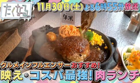 福岡コスパ最強の肉ランチ！久留米市のお店も放送！たくなる