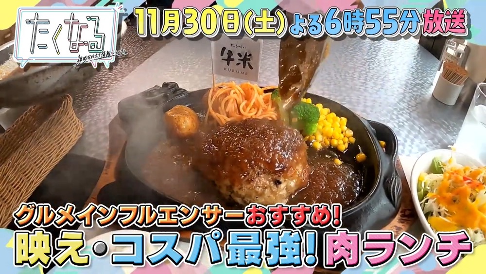 福岡コスパ最強の肉ランチ！久留米市のお店も放送！たくなる