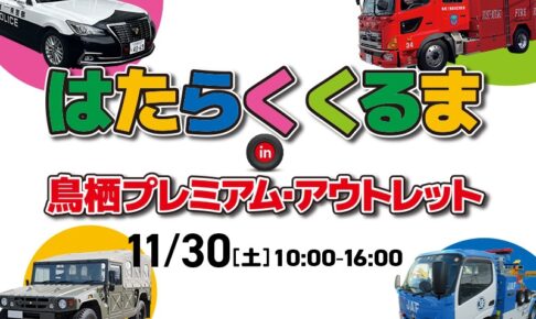 「はたらくくるま in鳥栖プレミアム・アウトレット2024」消防車など珍しい車両が大集合！