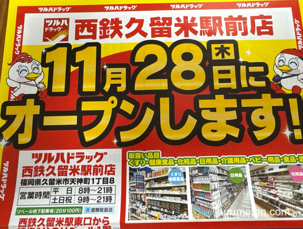 【久留米市】ツルハドラッグ西鉄久留米駅前店が11月28日オープン！