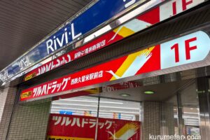 【久留米市】ツルハドラッグ西鉄久留米駅前店が11月28日オープン！