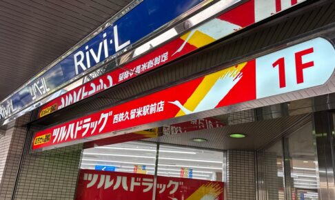 【久留米市】ツルハドラッグ西鉄久留米駅前店が11月28日オープン！