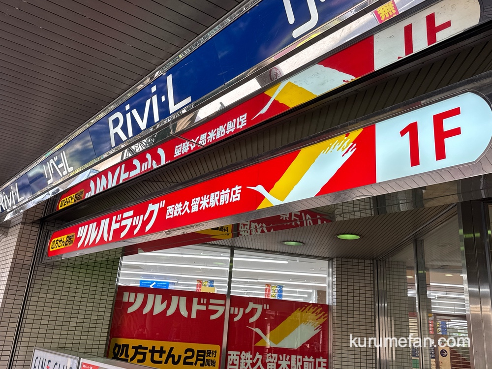 【久留米市】ツルハドラッグ西鉄久留米駅前店が11月28日オープン！