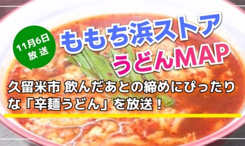 久留米市「辛麺うどん」を放送！ももち浜ストア うどんMAP