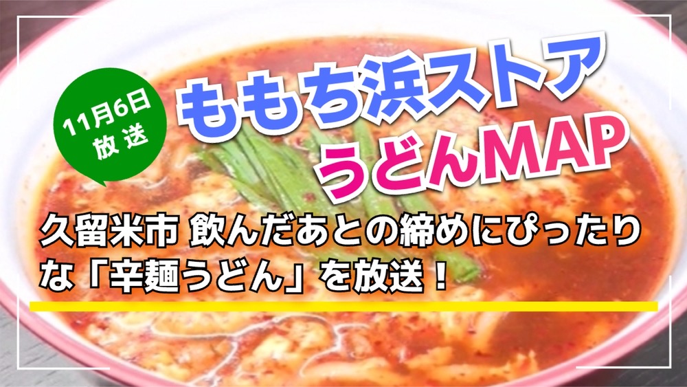 久留米市「辛麺うどん」を放送！ももち浜ストア うどんMAP