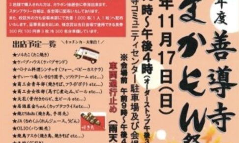 久留米市「善導寺 秋のうまかもん祭り2024」キッチンカー大集合！様々なイベントも