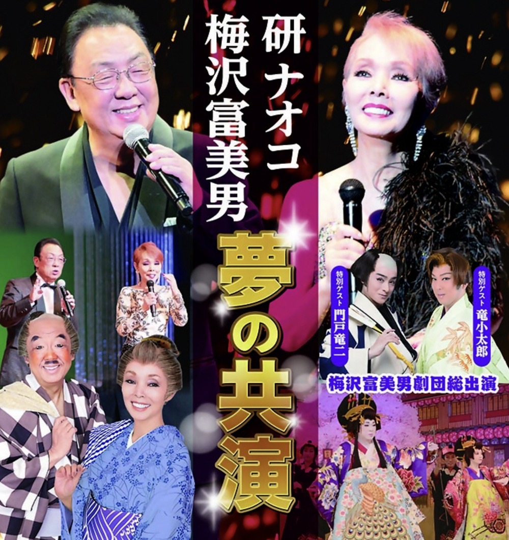 梅沢富美男･研ナオコ 夢の共演 久留米シティプラザで開催！