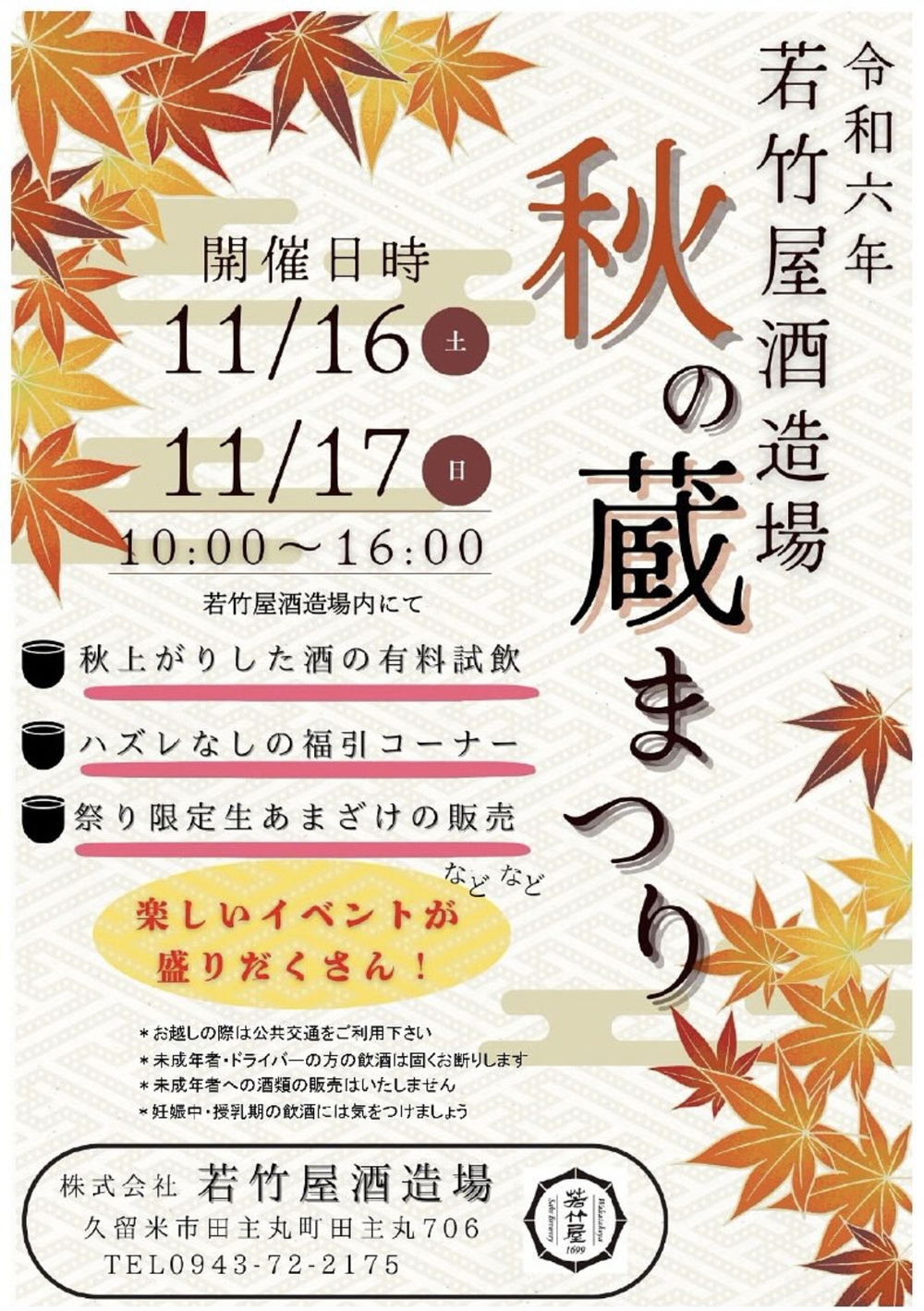 「若竹屋 秋の蔵祭り2024」お酒の試飲、限定生あまざけの販売など開催【久留米市】