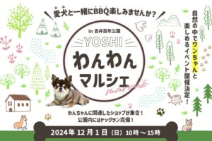 「わんわんマルシェ」自然の中でワンちゃんと楽しめるイベント！愛犬と一緒にBBQも