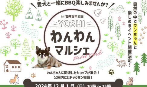 「わんわんマルシェ」自然の中でワンちゃんと楽しめるイベント！愛犬と一緒にBBQも