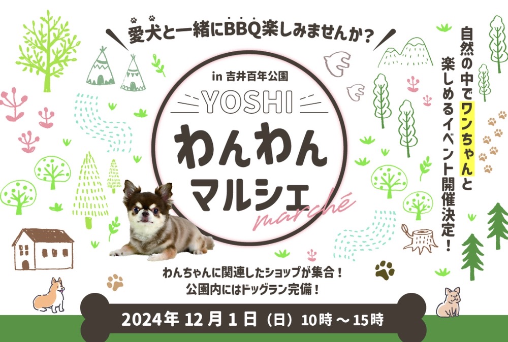 「わんわんマルシェ」自然の中でワンちゃんと楽しめるイベント！愛犬と一緒にBBQも