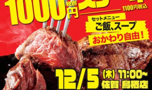 ワンダーステーキ 鳥栖店が12月オープン！1000円ステーキで話題のお店が九州初出店