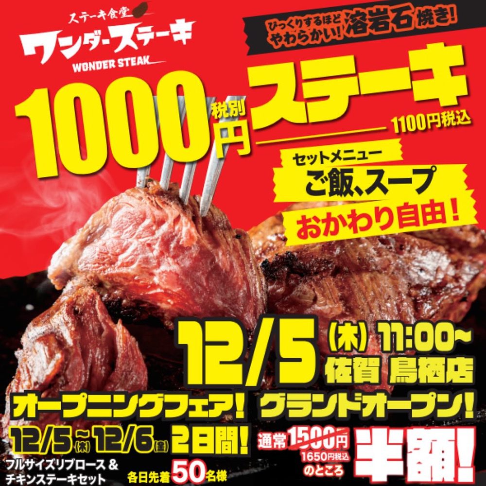 ワンダーステーキ 鳥栖店が12月オープン！1000円ステーキで話題のお店が九州初出店