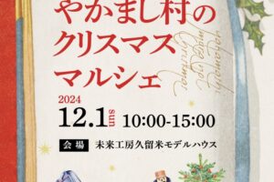 やかまし村のクリスマスマルシェ2024 演奏会や人気店が集まる【久留米市】