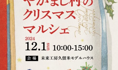 やかまし村のクリスマスマルシェ2024 演奏会や人気店が集まる【久留米市】