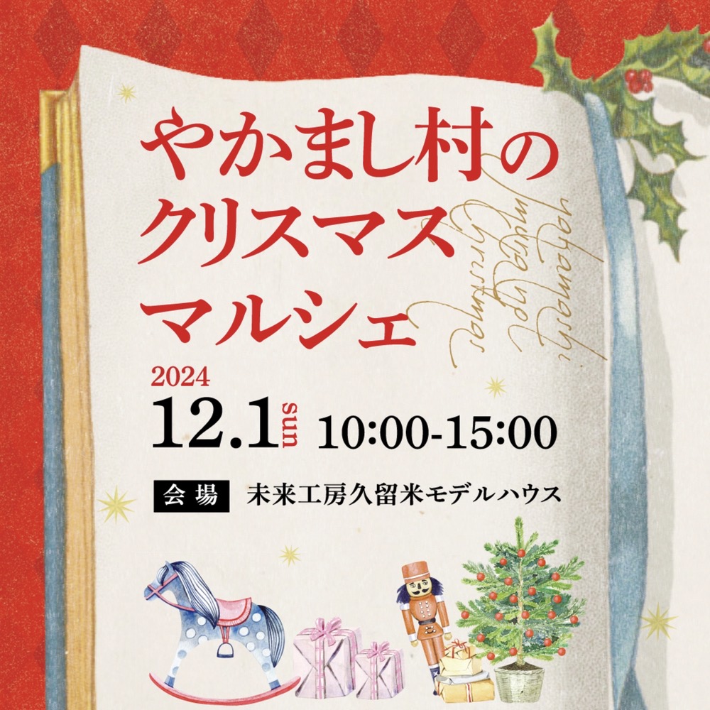 やかまし村のクリスマスマルシェ2024 演奏会や人気店が集まる【久留米市】