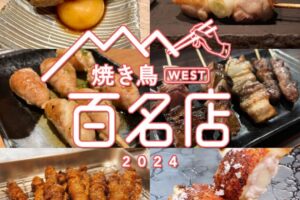 食べログ「焼き鳥 百名店2024」発表！福岡県は16店が選ばれる！名店TOP100