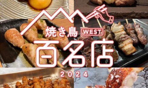 食べログ「焼き鳥 百名店2024」発表！福岡県は16店が選ばれる！名店TOP100