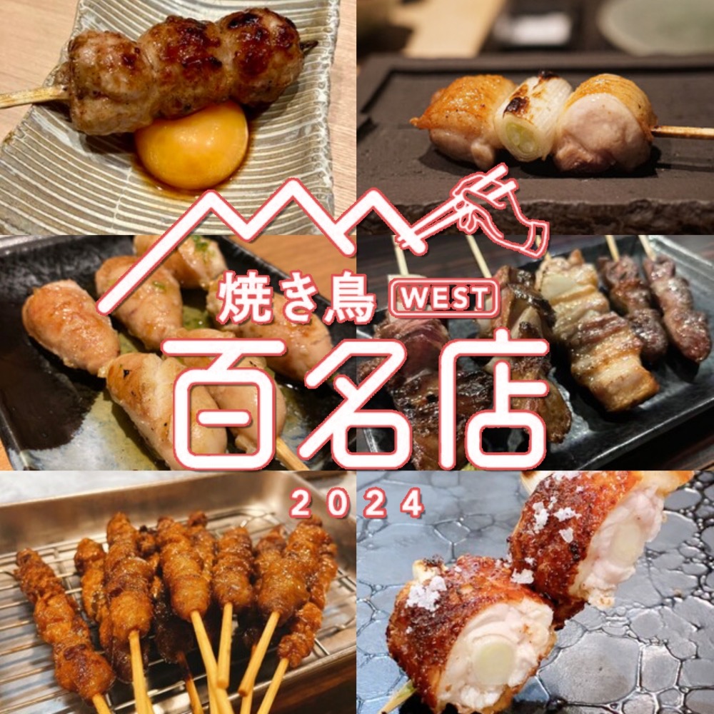 食べログ「焼き鳥 百名店2024」発表！福岡県は16店が選ばれる！名店TOP100