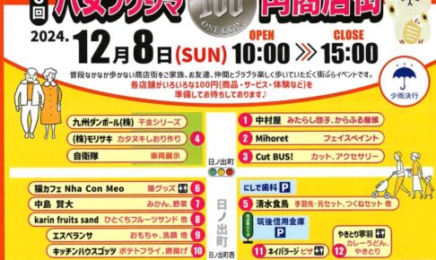 「八女フクシマ100円商店街」各店で100円商品を提供！酒祭りやマルシェも同意開催