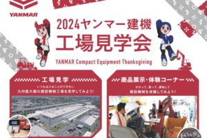 「2024 ヤンマー建機 感謝祭」工場見学・建機実演ショーなど開催【筑後市】