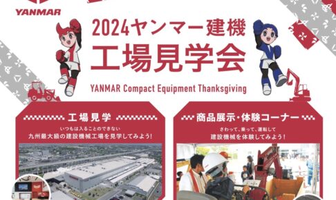 「2024 ヤンマー建機 感謝祭」工場見学・建機実演ショーなど開催【筑後市】