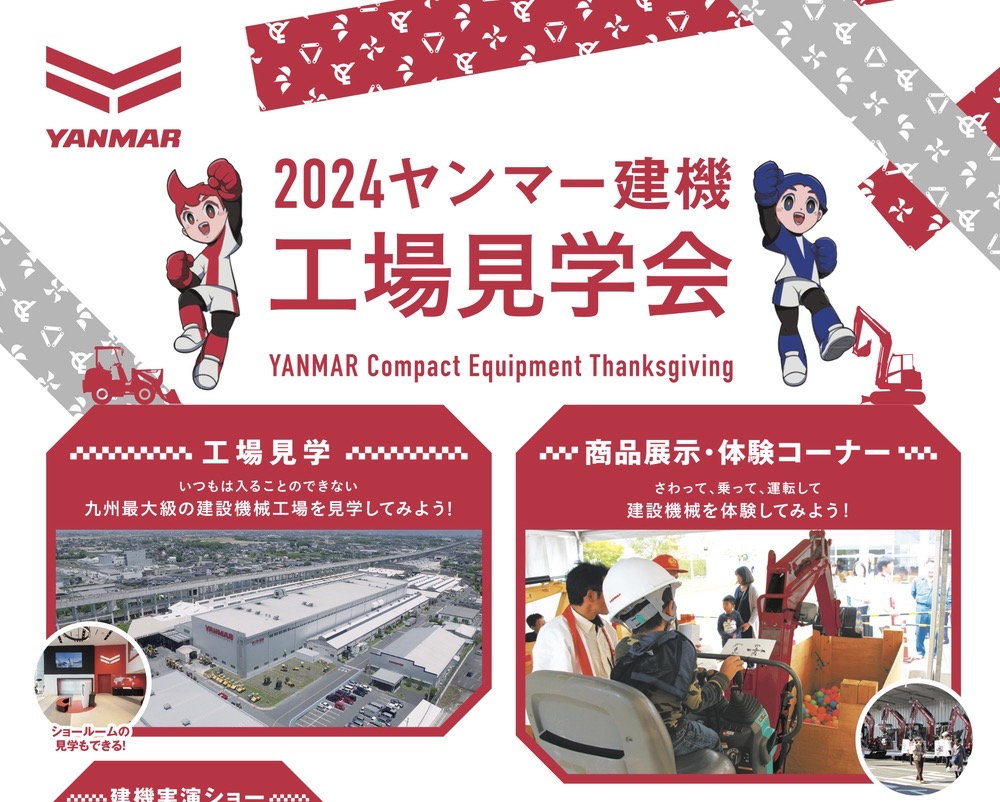 「2024 ヤンマー建機 感謝祭」工場見学・建機実演ショーなど開催【筑後市】