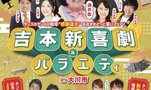 「吉本新喜劇＆バラエティ」パンクブーブー、こがけんも登場！無料の招待イベント【大川市】