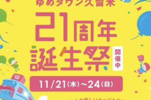 「ゆめタウン久留米 21周年誕生祭」21周年の特別なセールを開催！