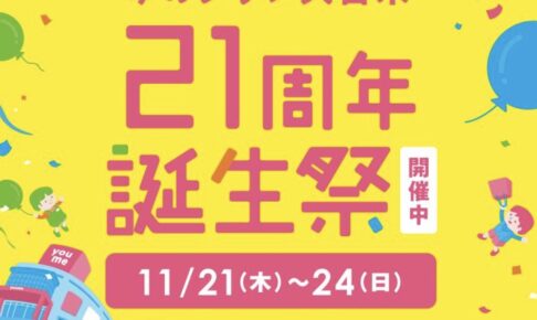 「ゆめタウン久留米 21周年誕生祭」21周年の特別なセールを開催！