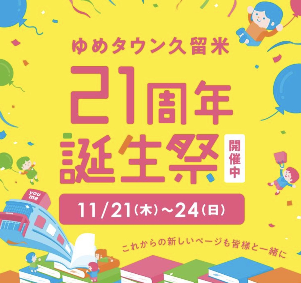 「ゆめタウン久留米 21周年誕生祭」21周年の特別なセールを開催！